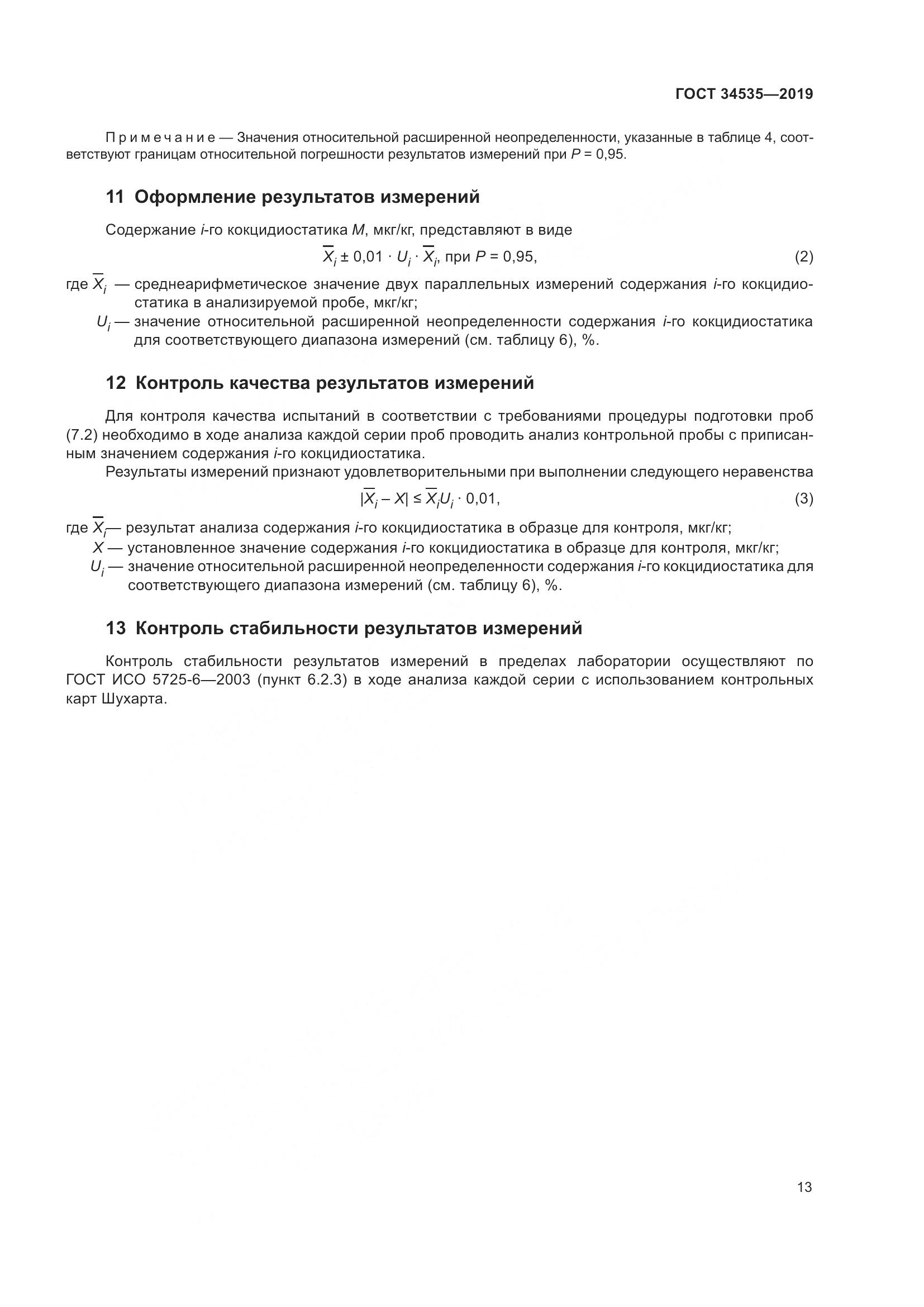 ГОСТ  34535-2019, страница 21