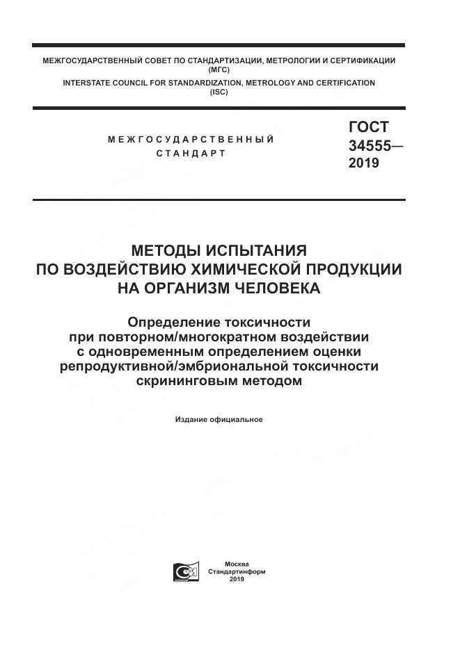 ГОСТ 34555-2019, страница 1