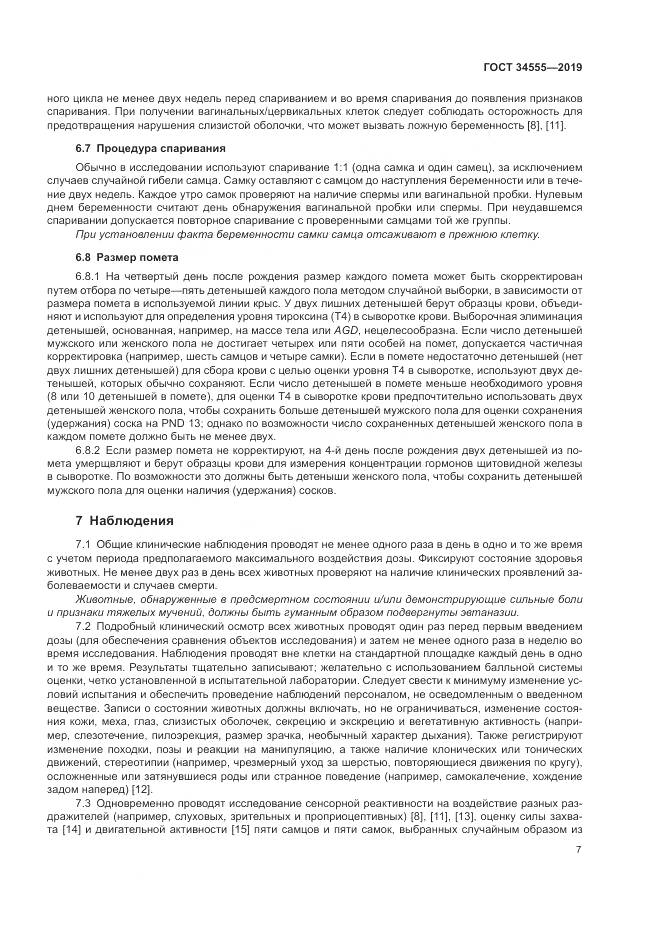 ГОСТ 34555-2019, страница 14