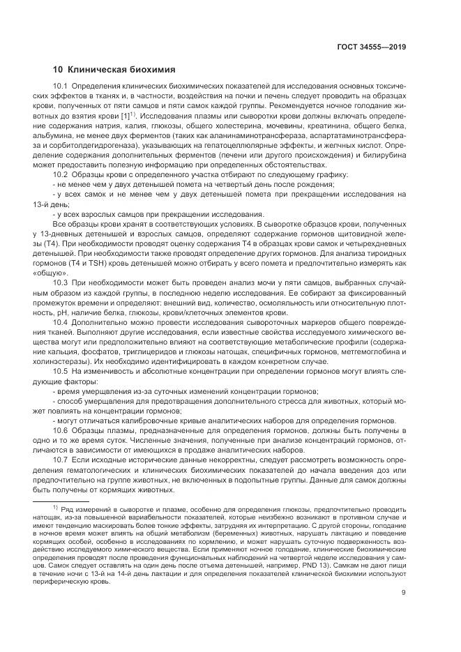 ГОСТ 34555-2019, страница 16