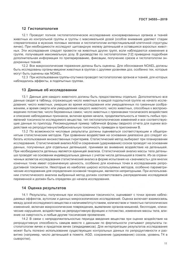 ГОСТ 34555-2019, страница 18
