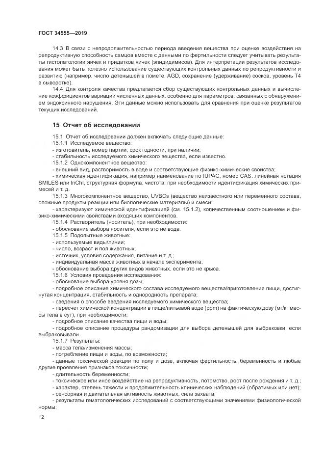 ГОСТ 34555-2019, страница 19