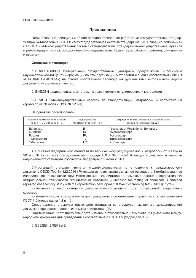 ГОСТ 34555-2019, страница 2