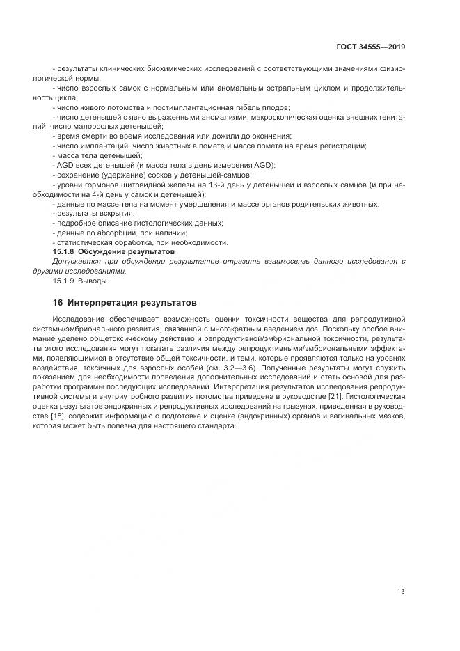 ГОСТ 34555-2019, страница 20