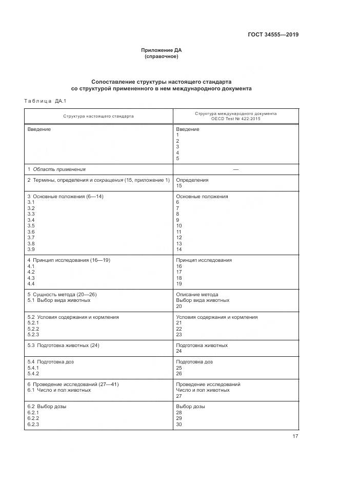 ГОСТ 34555-2019, страница 24