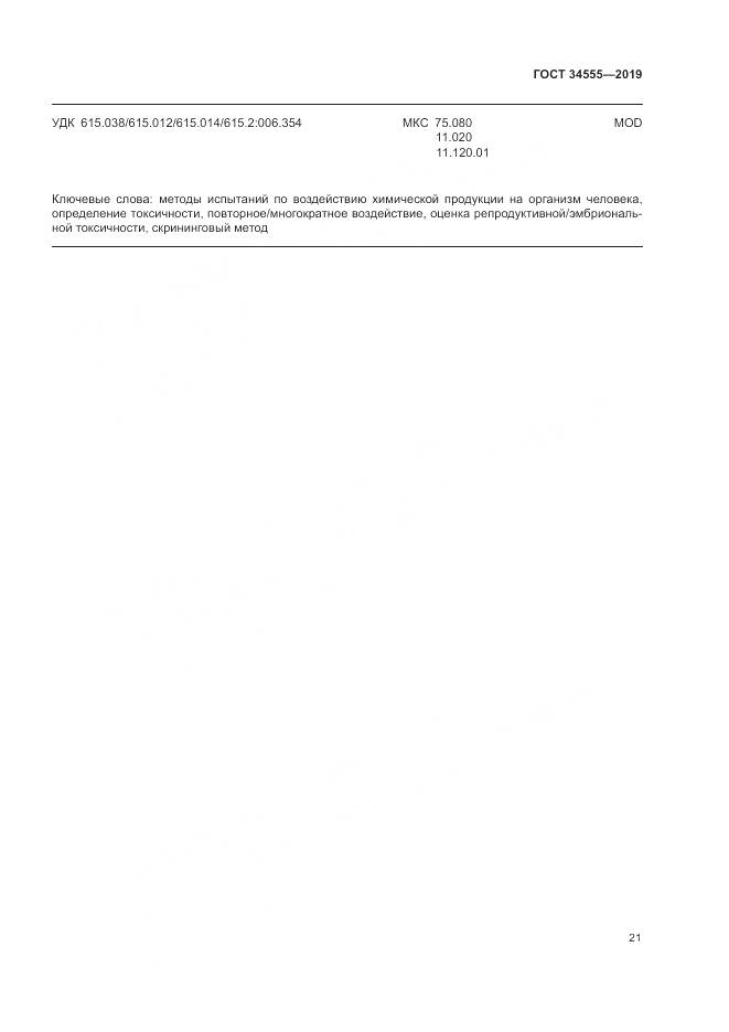 ГОСТ 34555-2019, страница 28