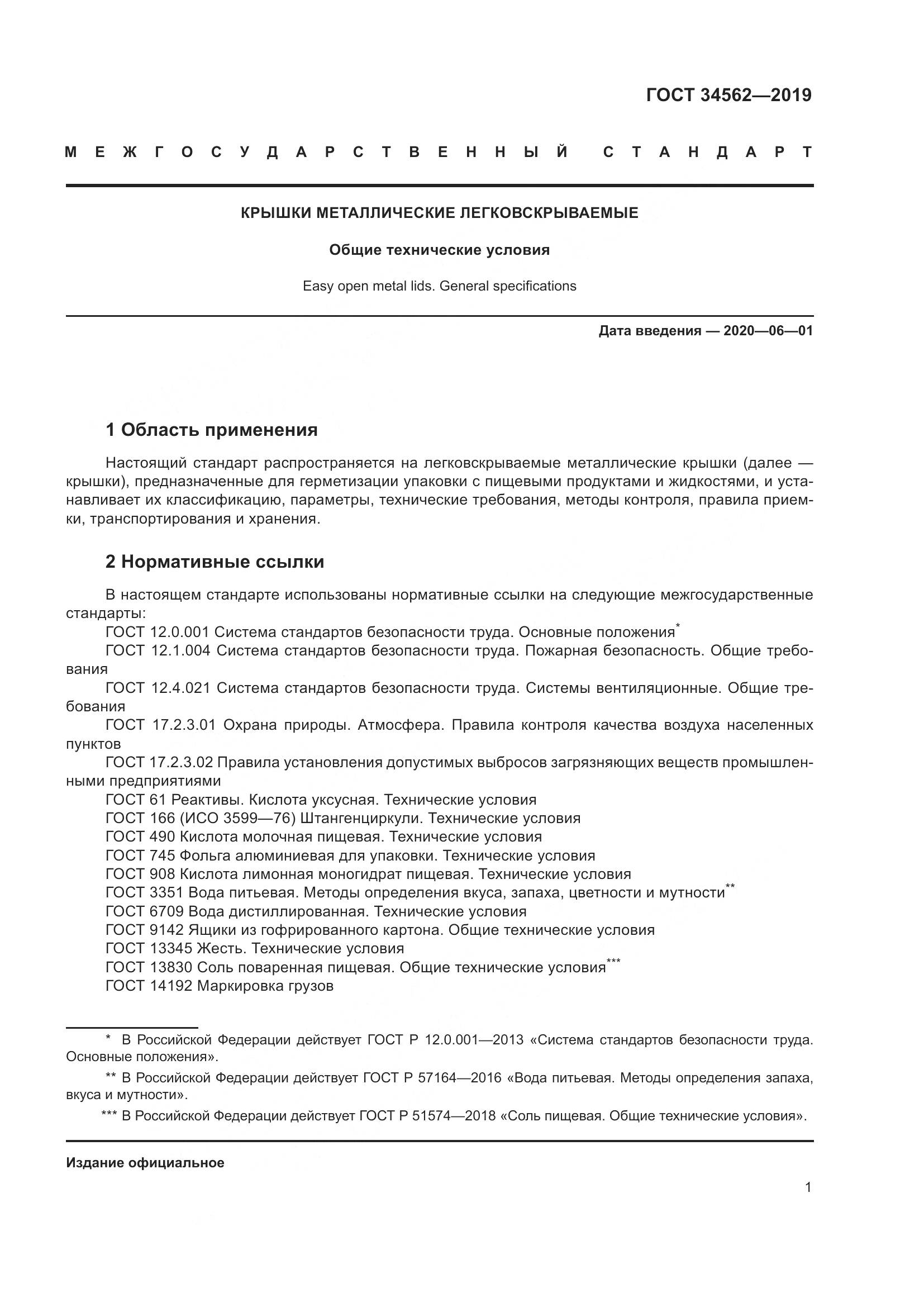 ГОСТ  34562-2019, страница 7