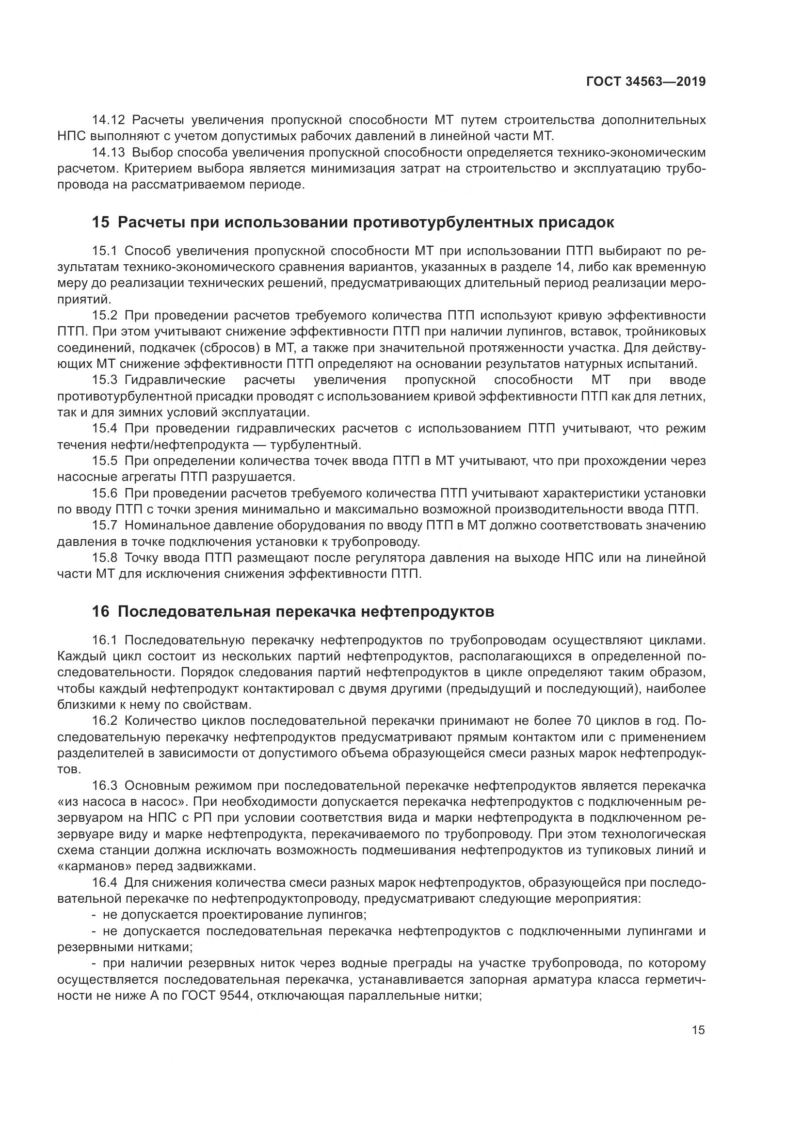 ГОСТ  34563-2019, страница 22