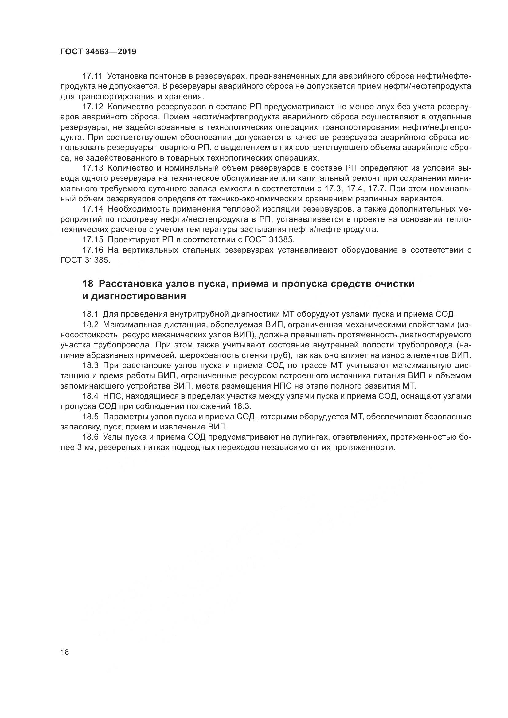 ГОСТ  34563-2019, страница 25