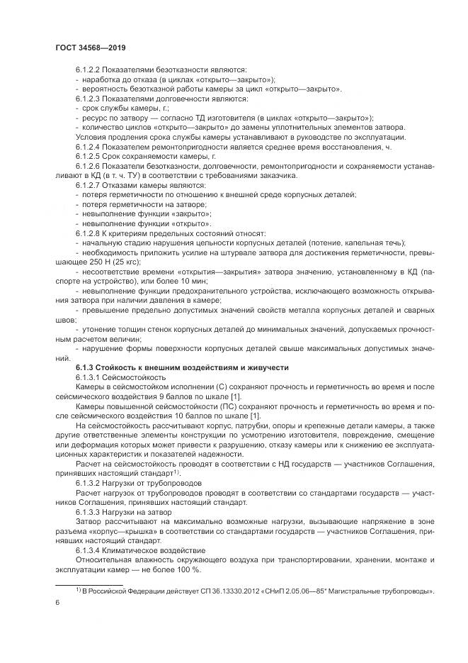 ГОСТ  34568-2019, страница 10