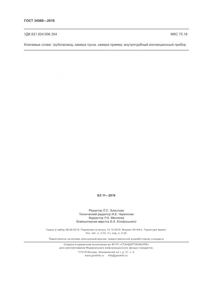 ГОСТ  34568-2019, страница 32