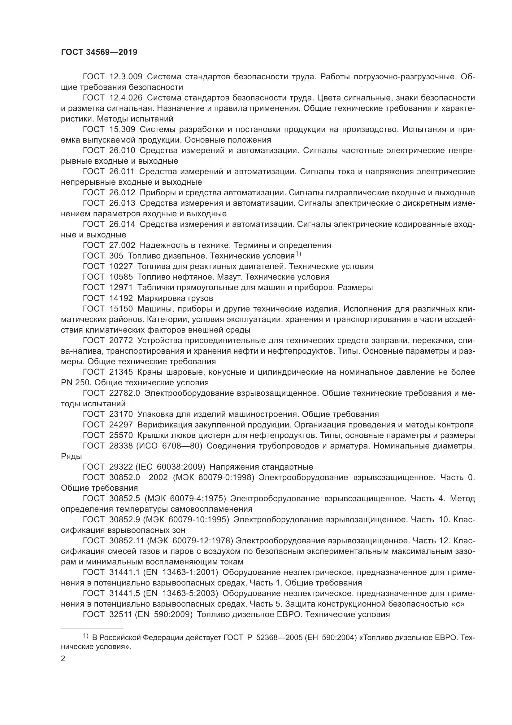 ГОСТ  34569-2019, страница 8