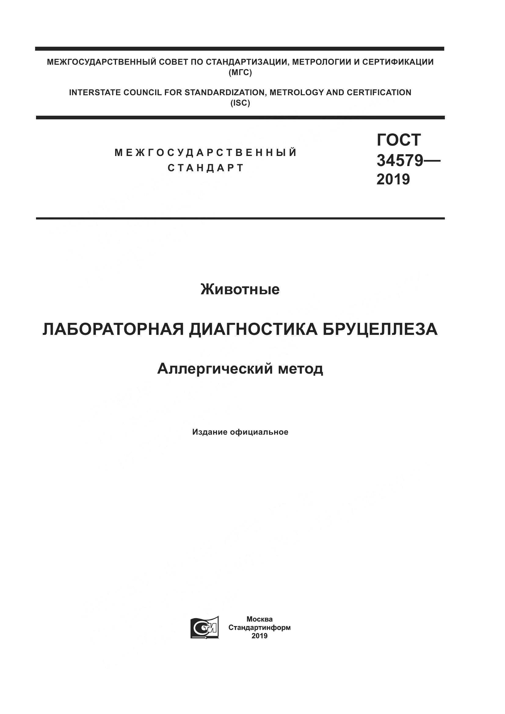 ГОСТ  34579-2019, страница 1