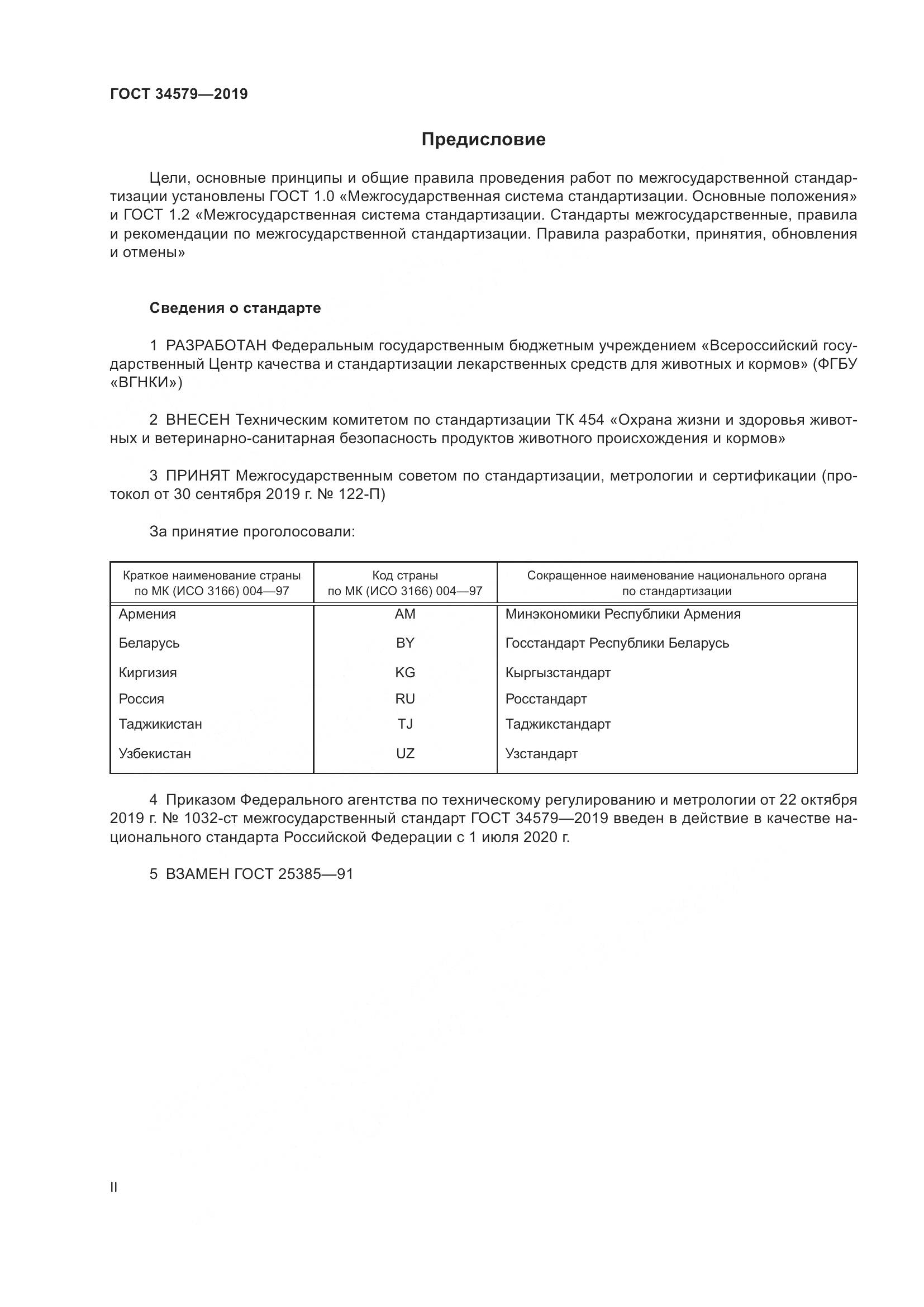 ГОСТ  34579-2019, страница 2