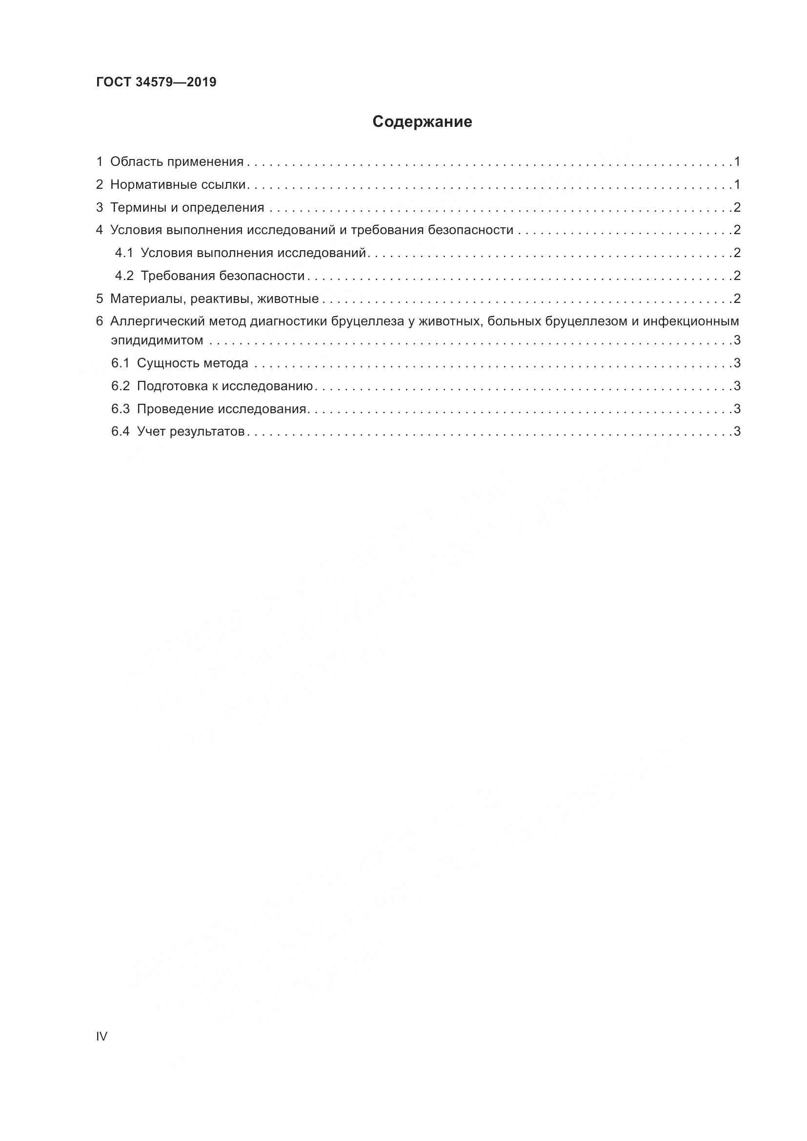 ГОСТ  34579-2019, страница 4