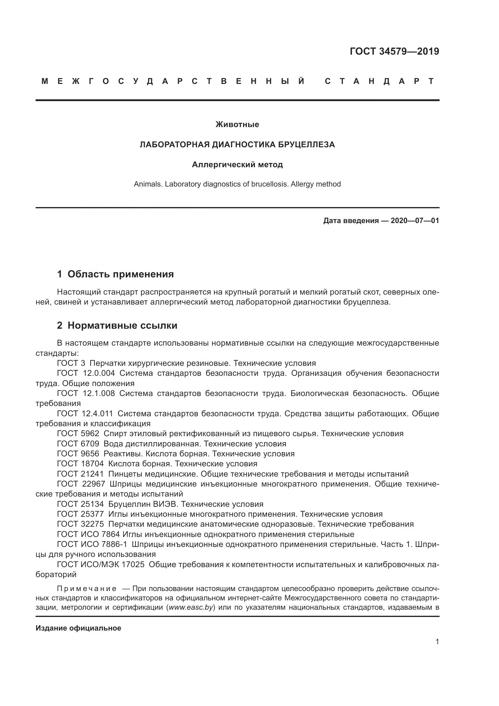 ГОСТ  34579-2019, страница 6