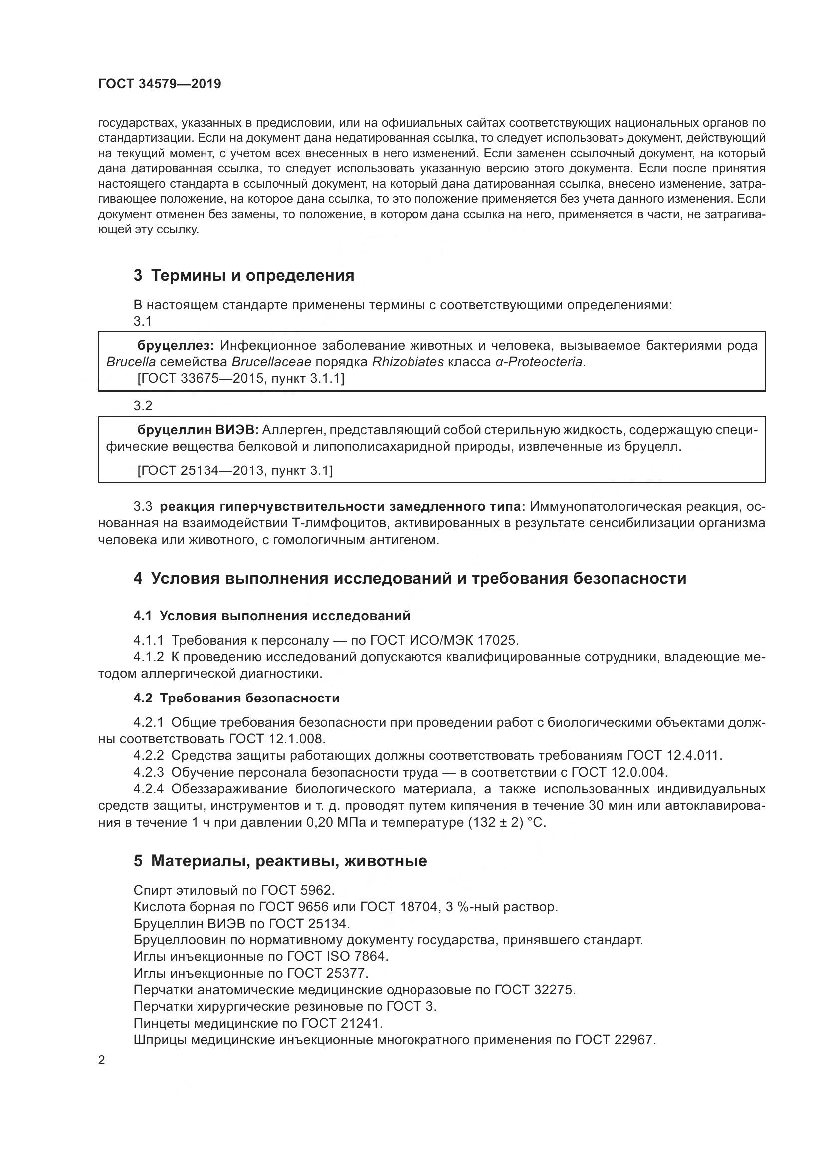 ГОСТ  34579-2019, страница 7