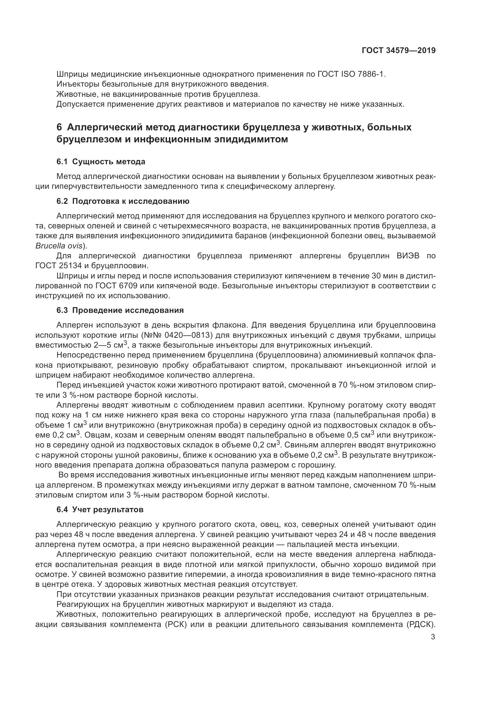 ГОСТ  34579-2019, страница 8