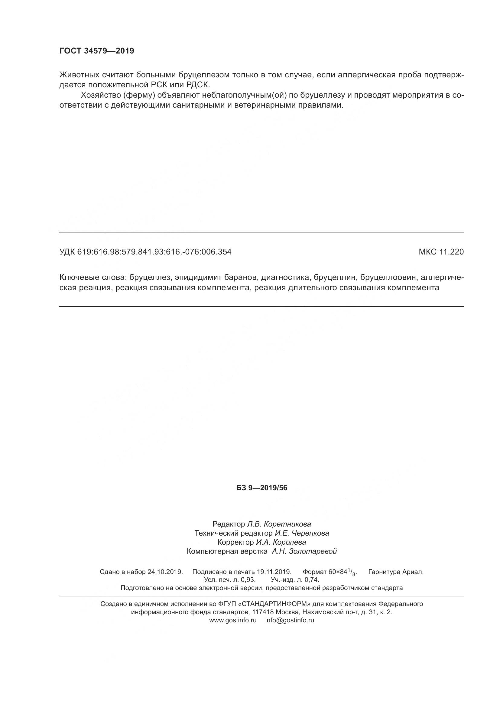 ГОСТ  34579-2019, страница 9
