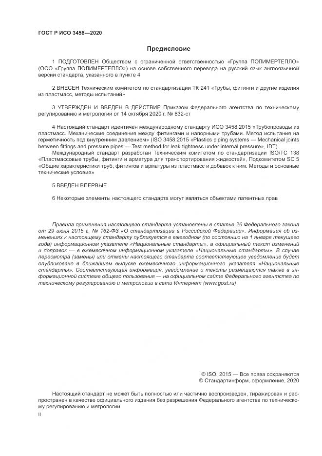 ГОСТ Р ИСО 3458-2020, страница 2