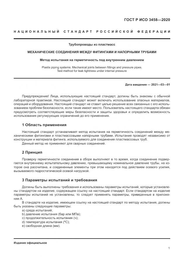 ГОСТ Р ИСО 3458-2020, страница 5