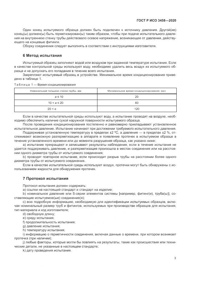 ГОСТ Р ИСО 3458-2020, страница 7