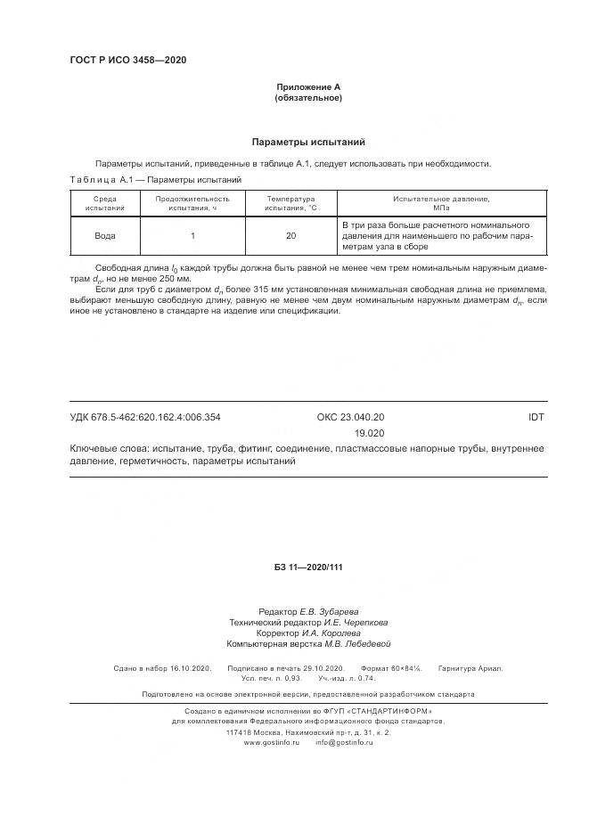 ГОСТ Р ИСО 3458-2020, страница 8