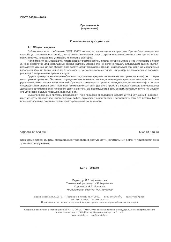 ГОСТ  34580-2019, страница 8