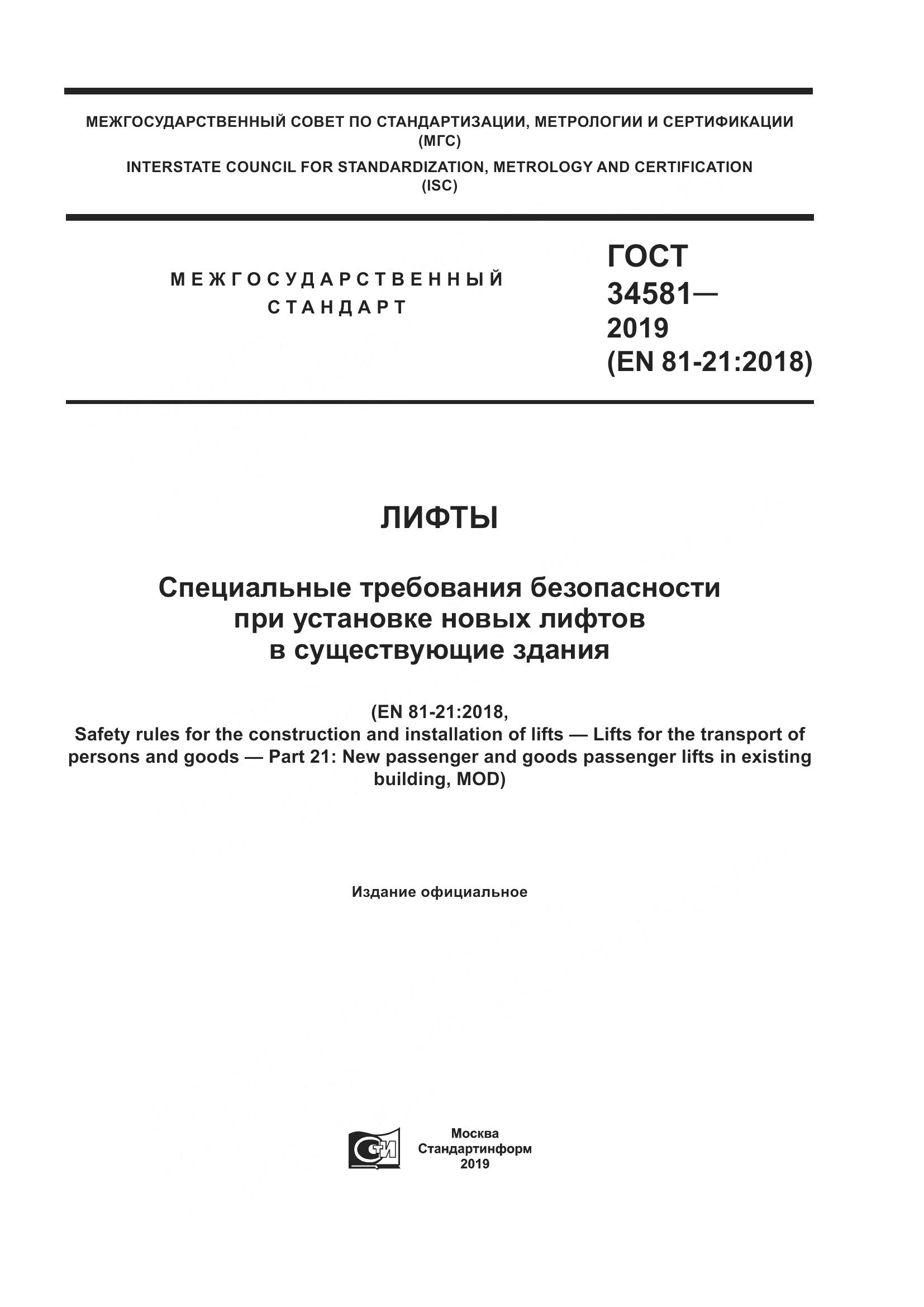 ГОСТ 34581-2019, страница 1