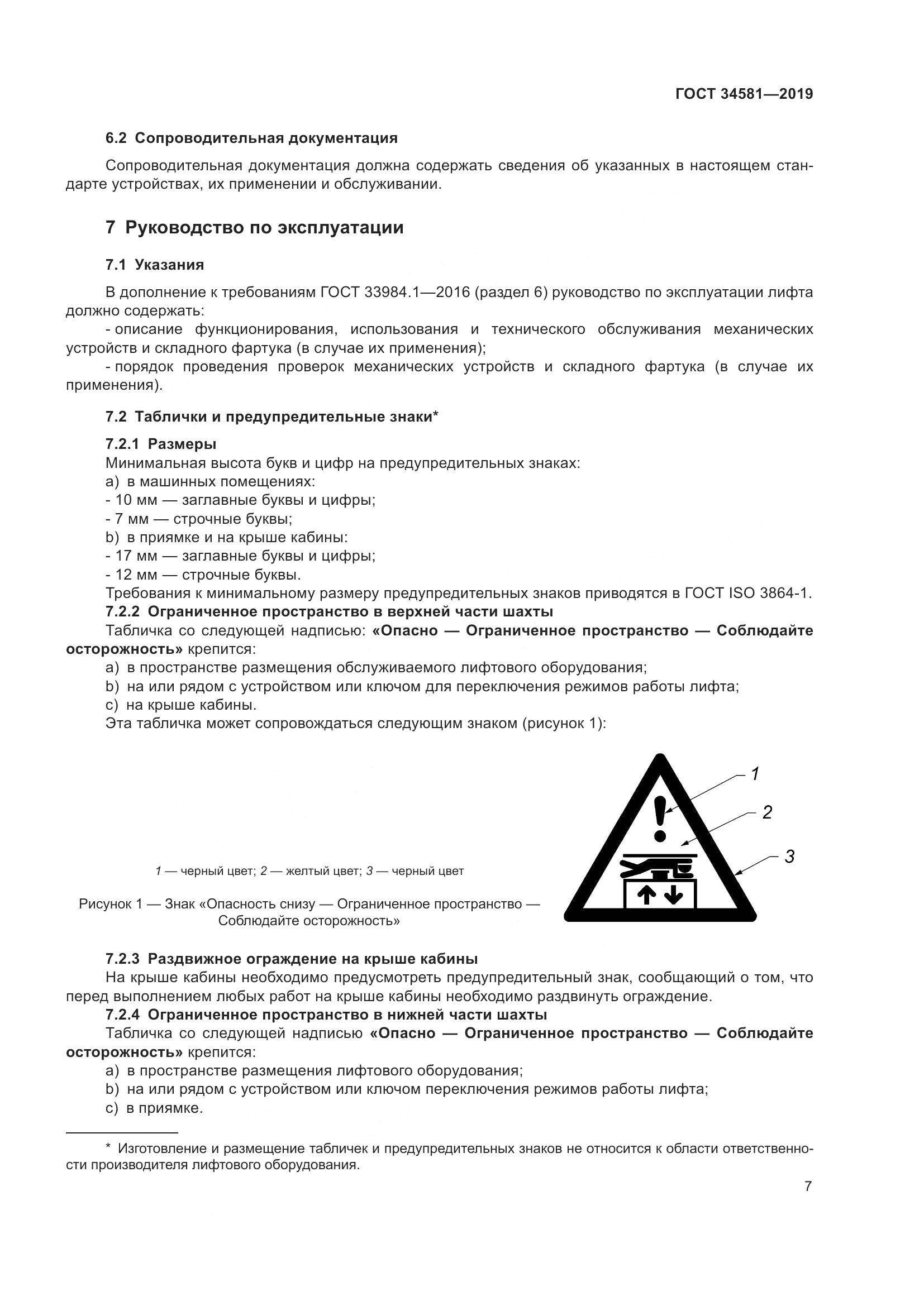 ГОСТ 34581-2019, страница 12