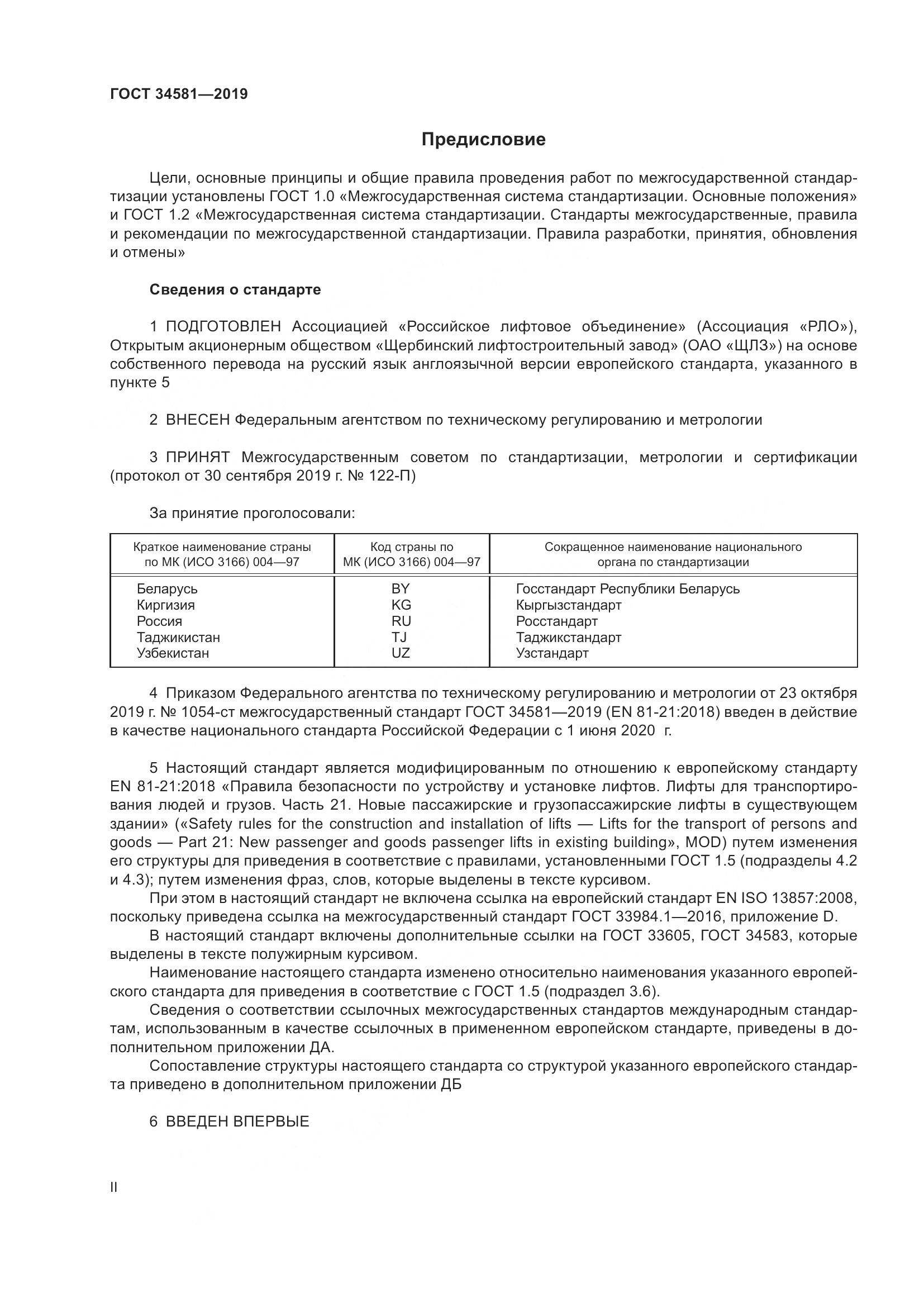 ГОСТ 34581-2019, страница 2