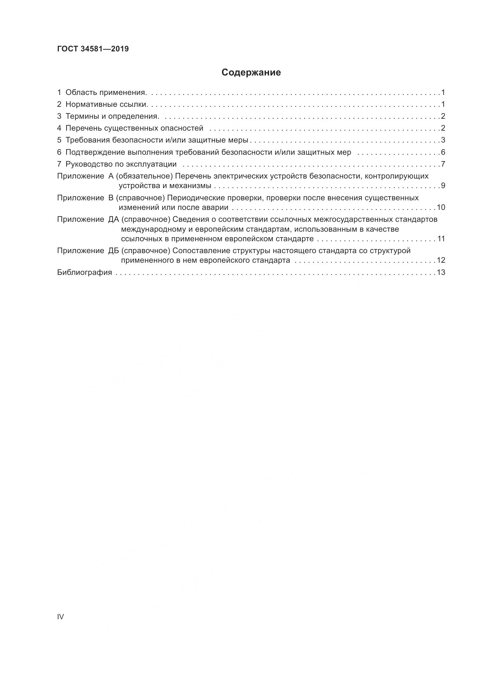 ГОСТ 34581-2019, страница 4