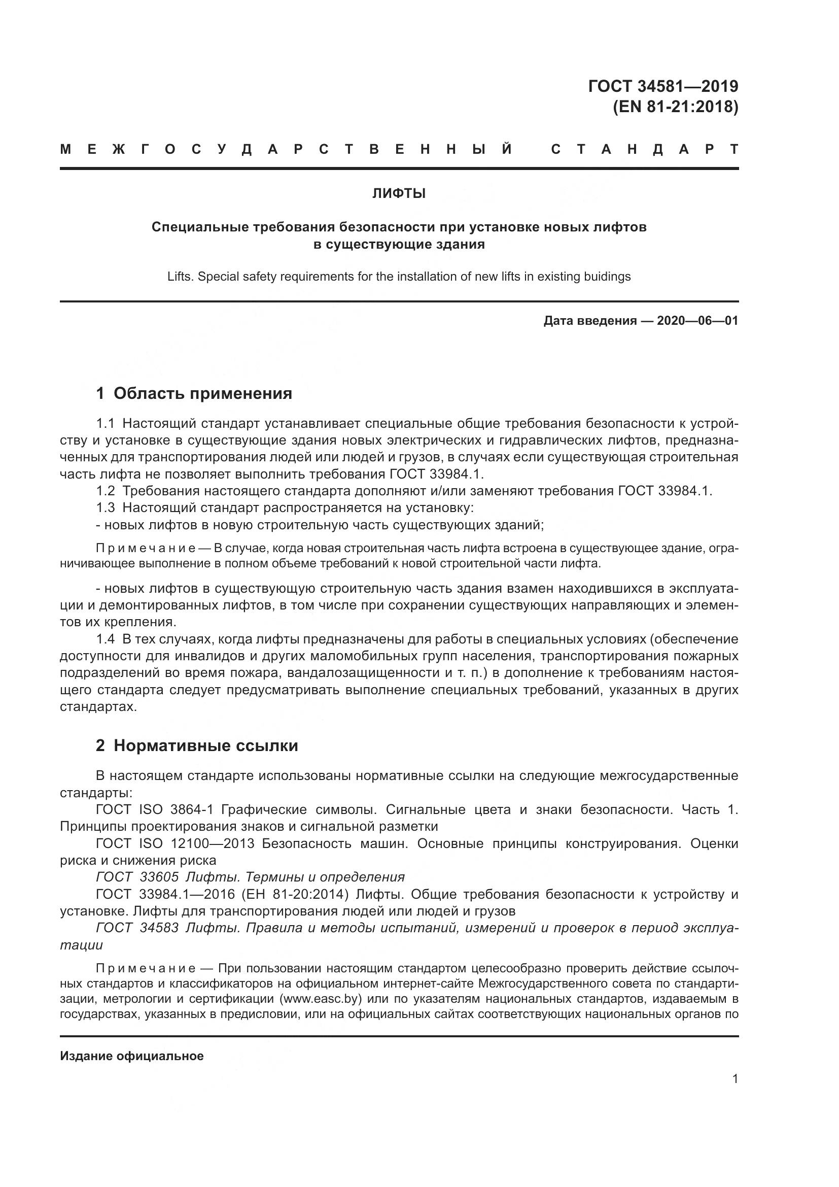 ГОСТ 34581-2019, страница 6