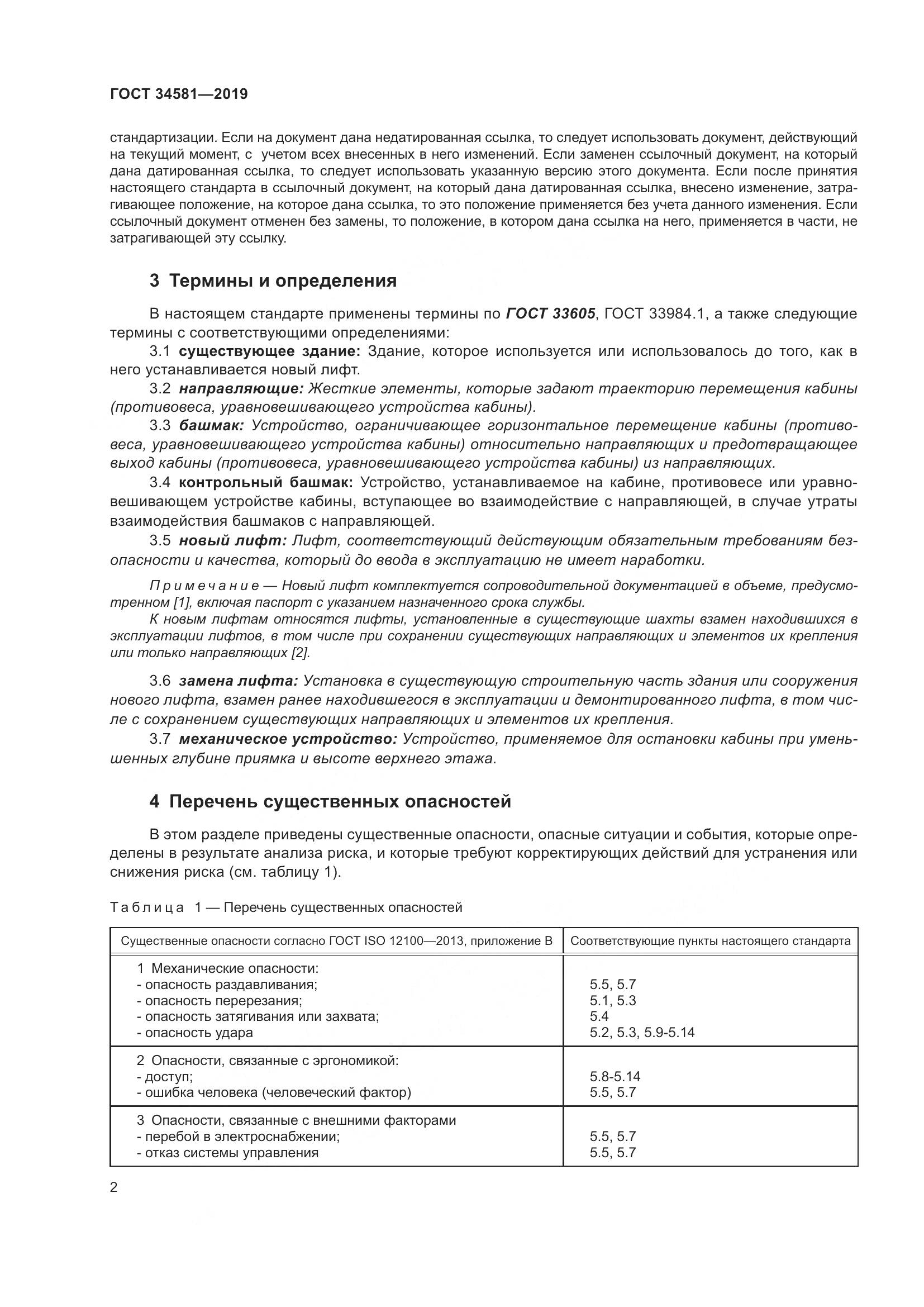 ГОСТ 34581-2019, страница 7