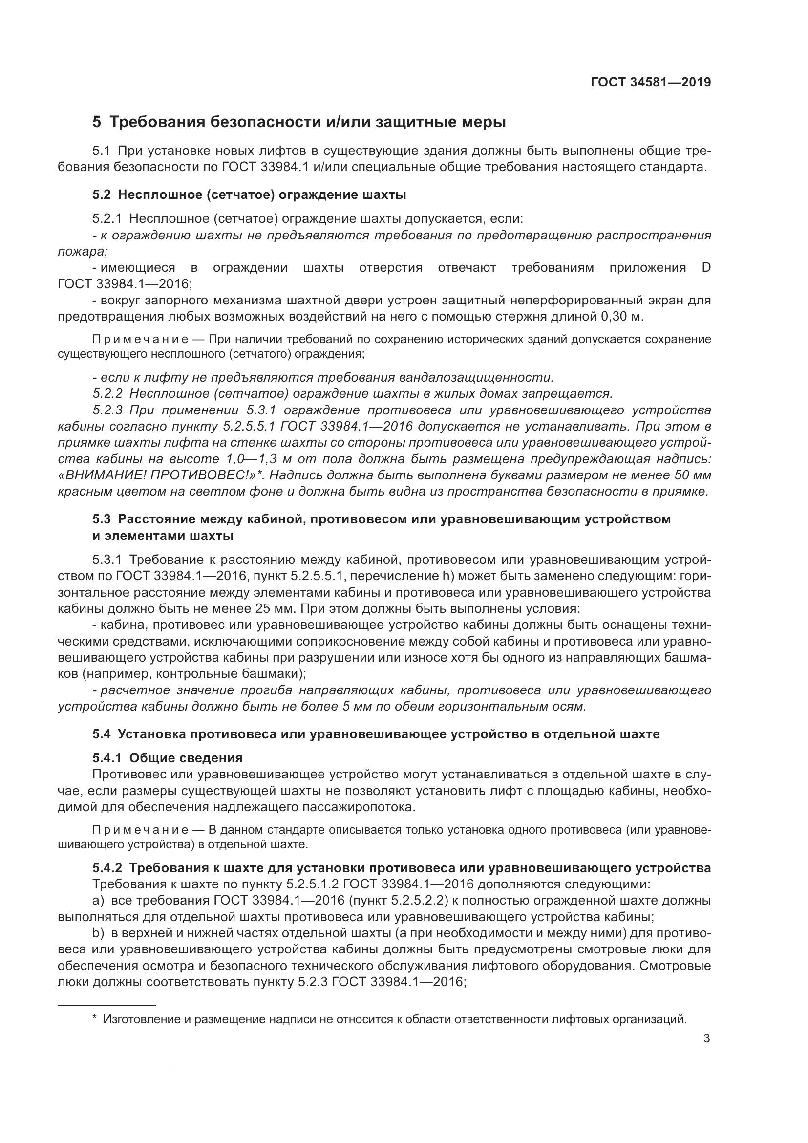 ГОСТ 34581-2019, страница 8