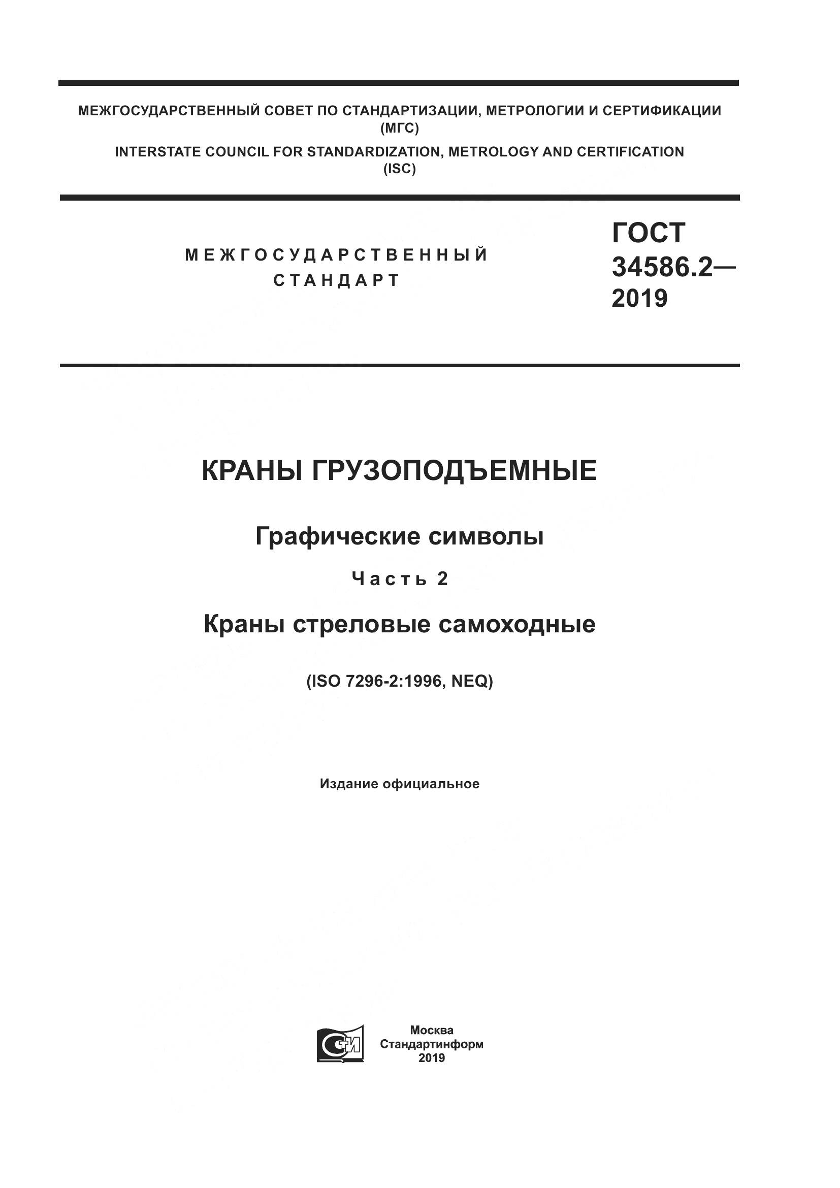 ГОСТ  34586.2-2019, страница 1