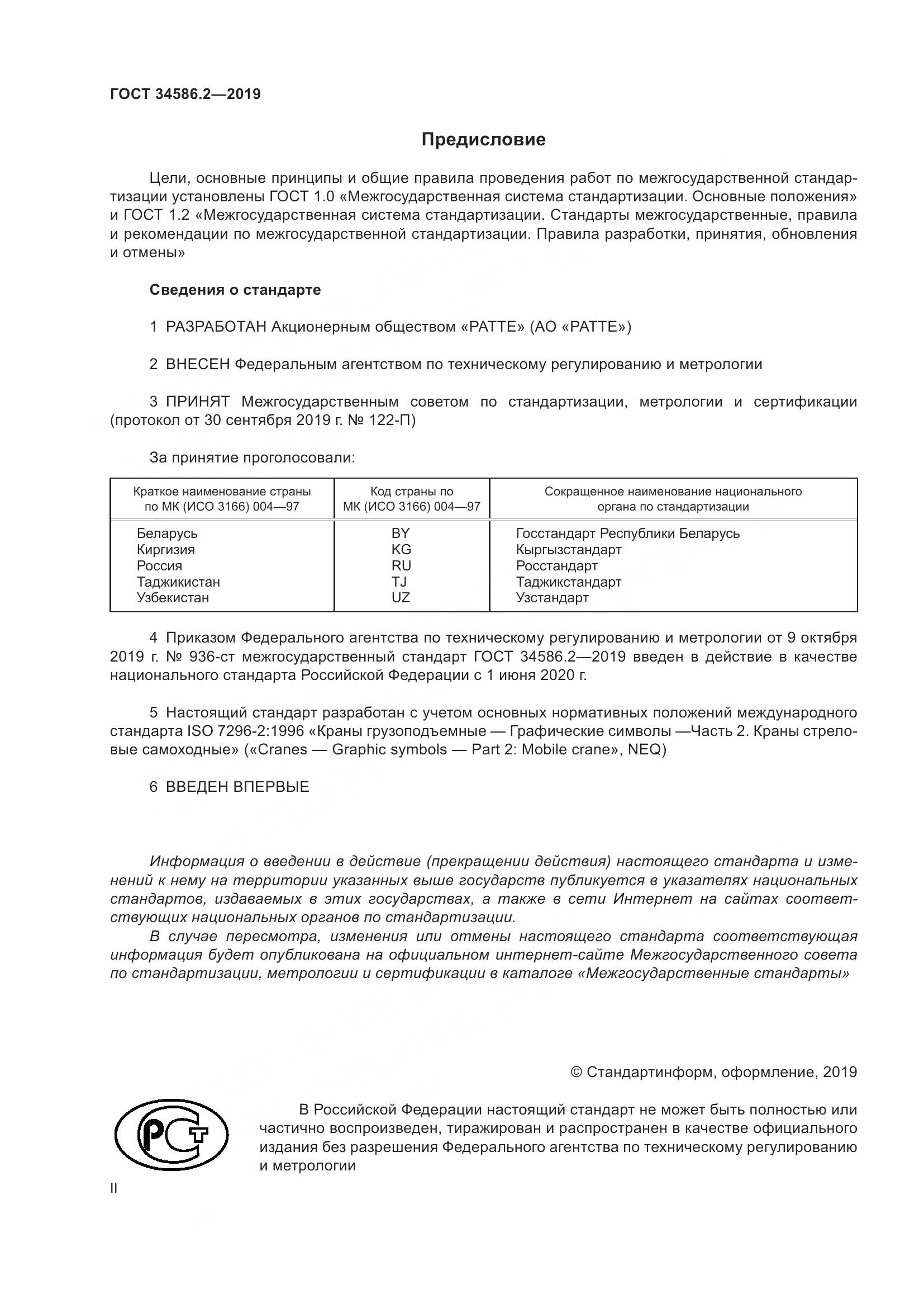 ГОСТ  34586.2-2019, страница 2
