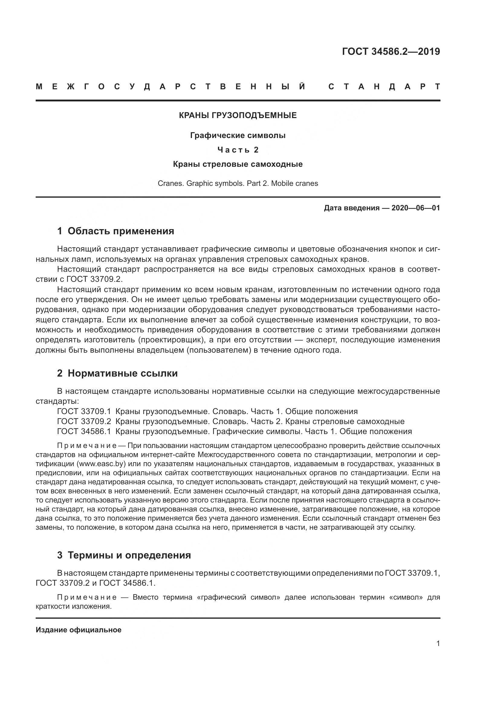 ГОСТ  34586.2-2019, страница 6