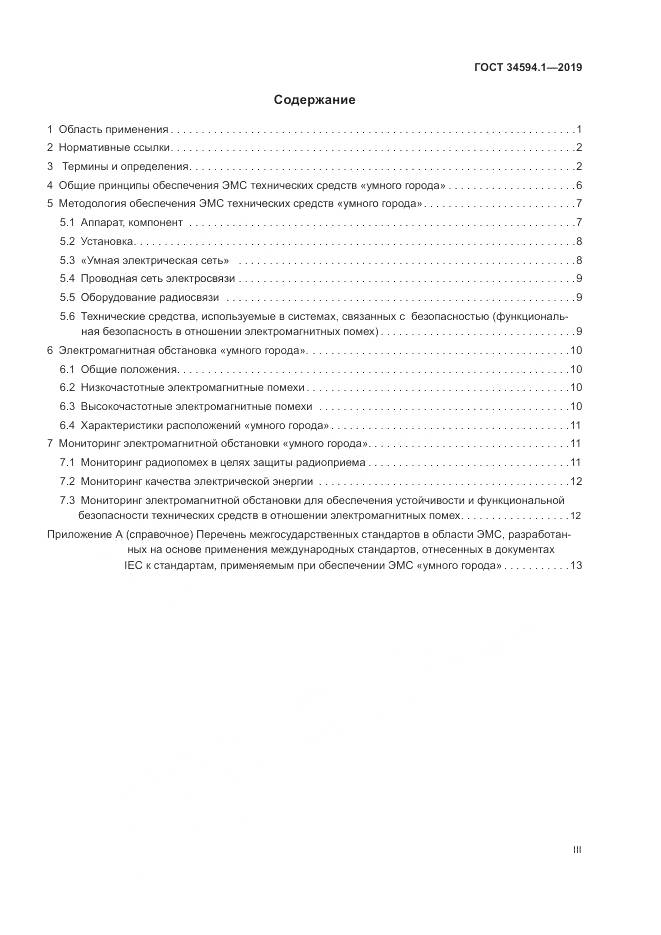 ГОСТ  34594.1-2019, страница 3