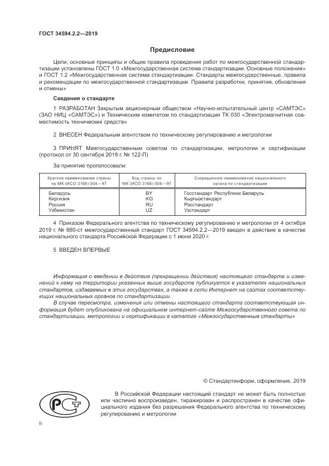 ГОСТ  34594.2.2-2019, страница 2