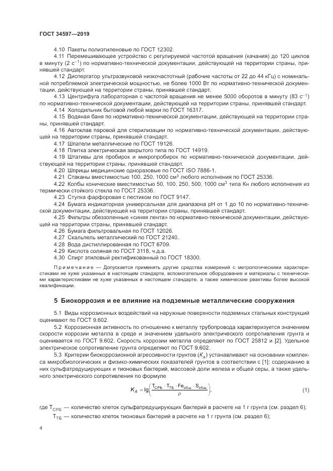 ГОСТ  34597-2019, страница 8
