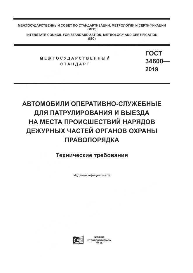 ГОСТ 34600-2019, страница 1