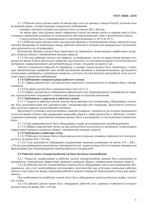 ГОСТ 34600-2019, страница 10