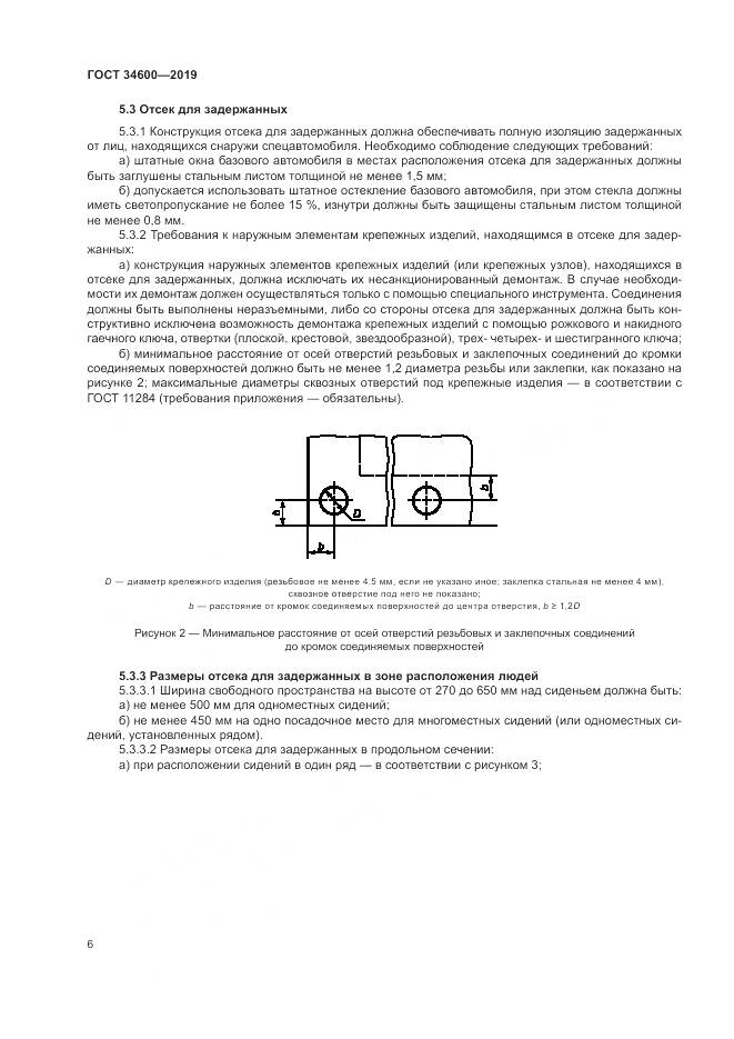 ГОСТ 34600-2019, страница 11