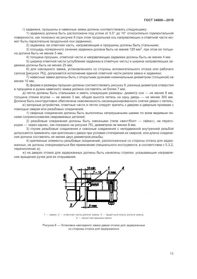 ГОСТ 34600-2019, страница 18