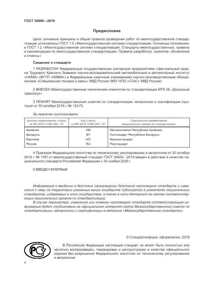 ГОСТ 34600-2019, страница 2