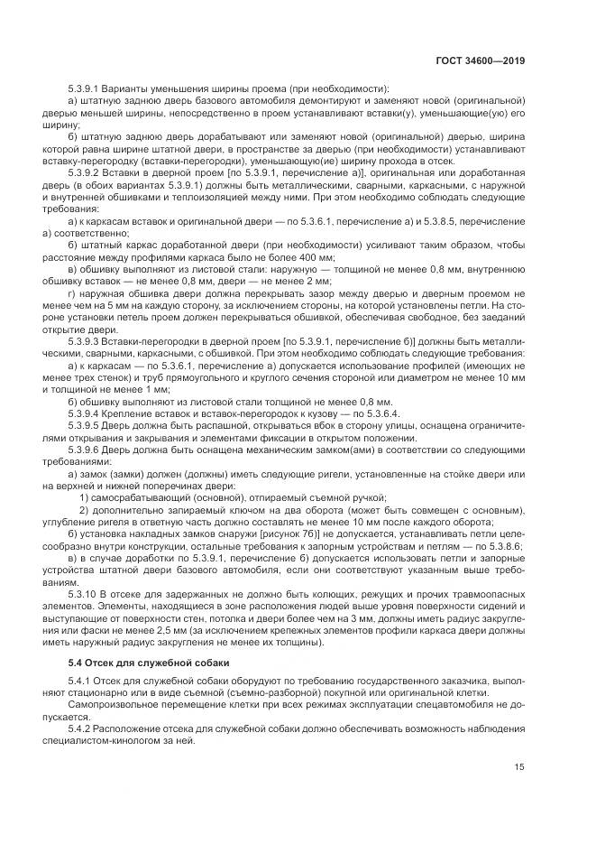 ГОСТ 34600-2019, страница 20
