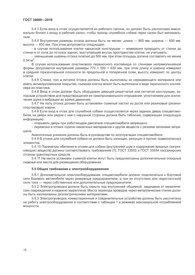 ГОСТ 34600-2019, страница 21