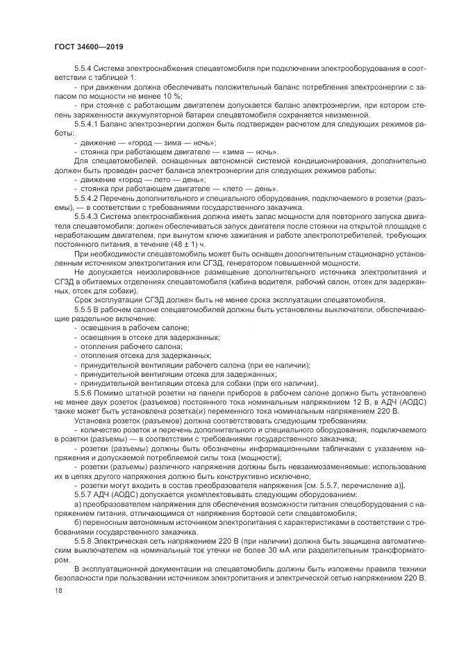 ГОСТ 34600-2019, страница 23