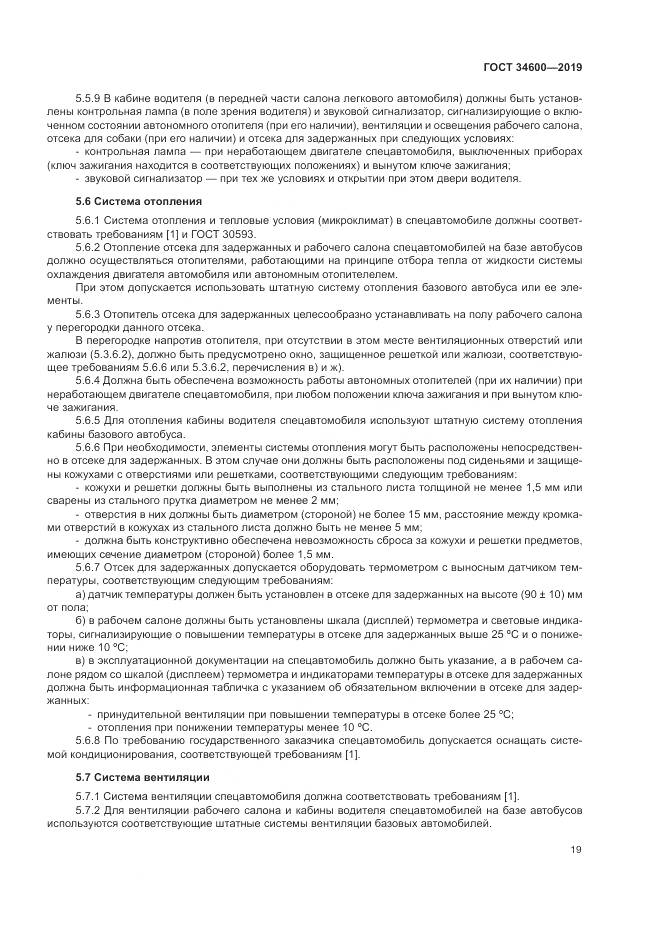 ГОСТ 34600-2019, страница 24